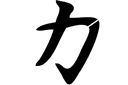 Schabloner på österländskt tema  - Kanji styrka